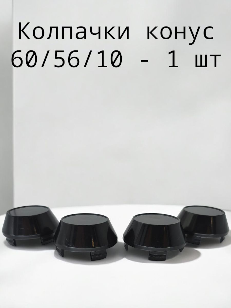 Колпачки заглушки на литые диски конус k60 60/56/9, 1 колпачка
