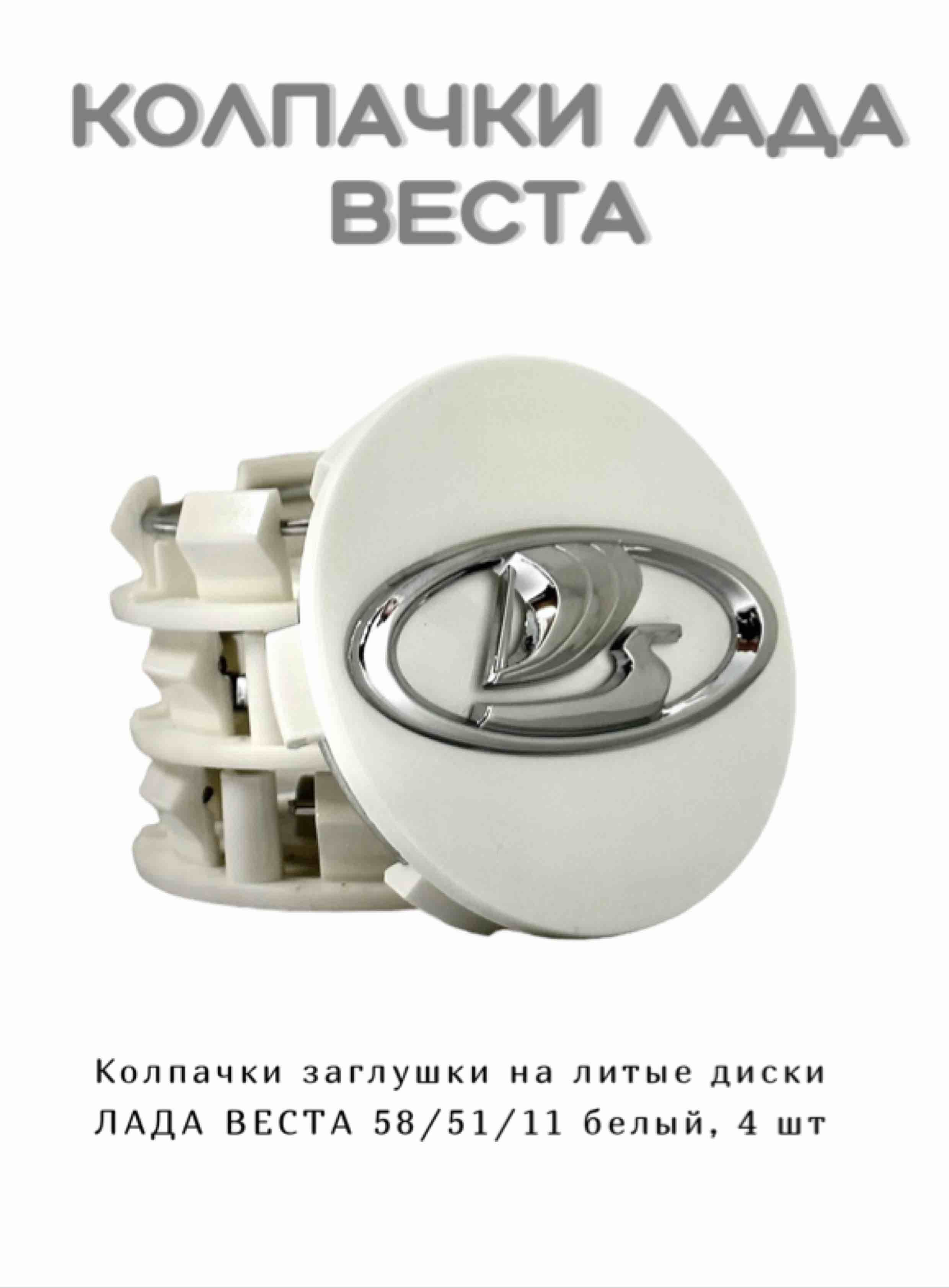 Колпачки заглушки на литые диски ЛАДА ВЕСТА 58/51/11 белый, 4 шт