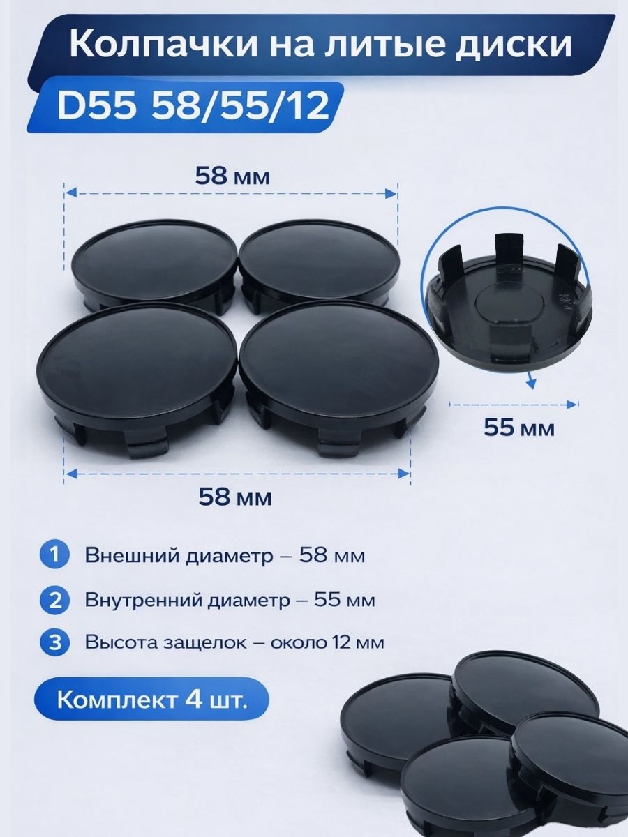 Колпачки на литые диски Д55 58/55/12, 4шт