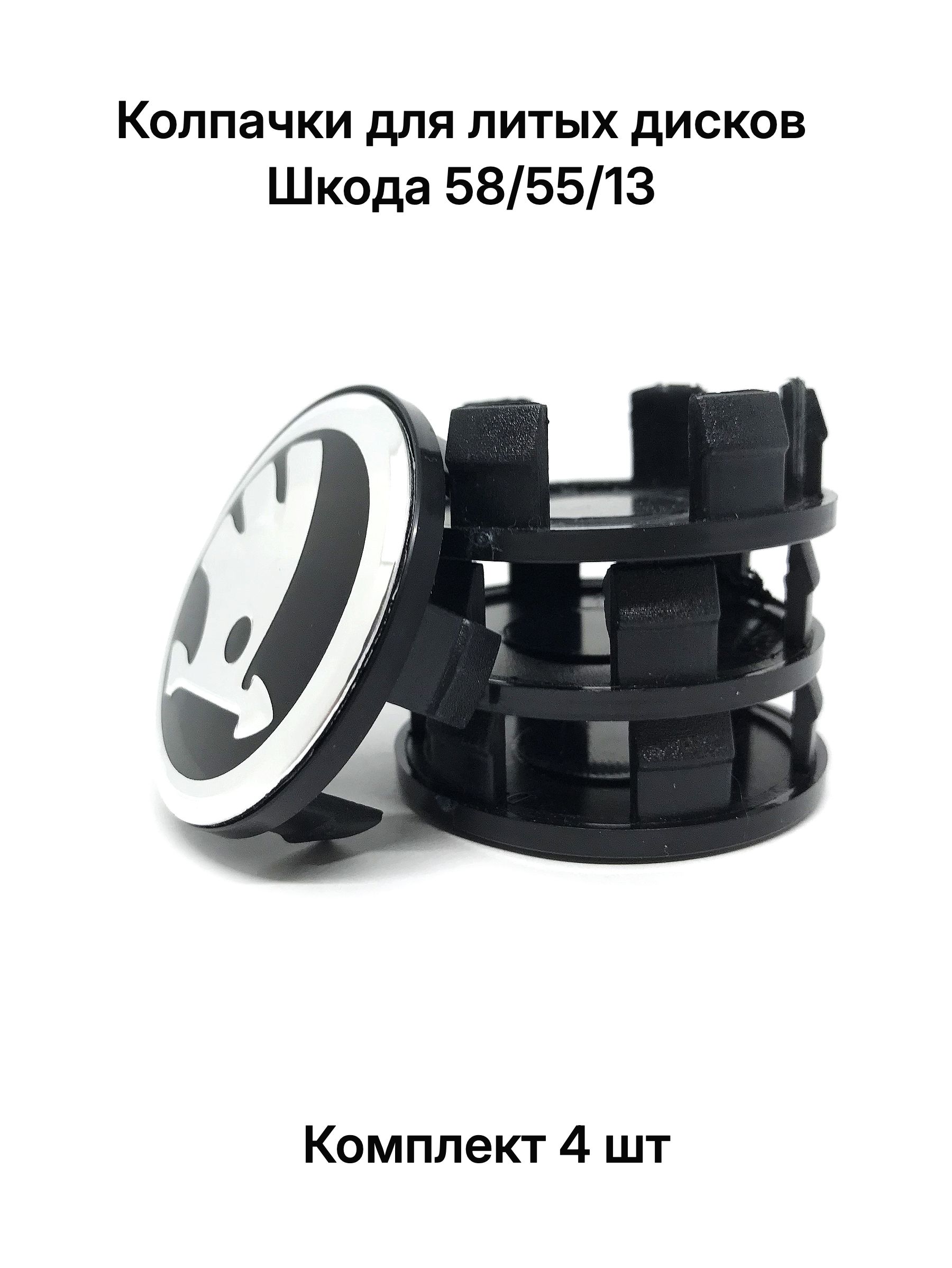 Колпачки заглушки на литые диски SK REPLAY 58/55/13, 4 колпачка