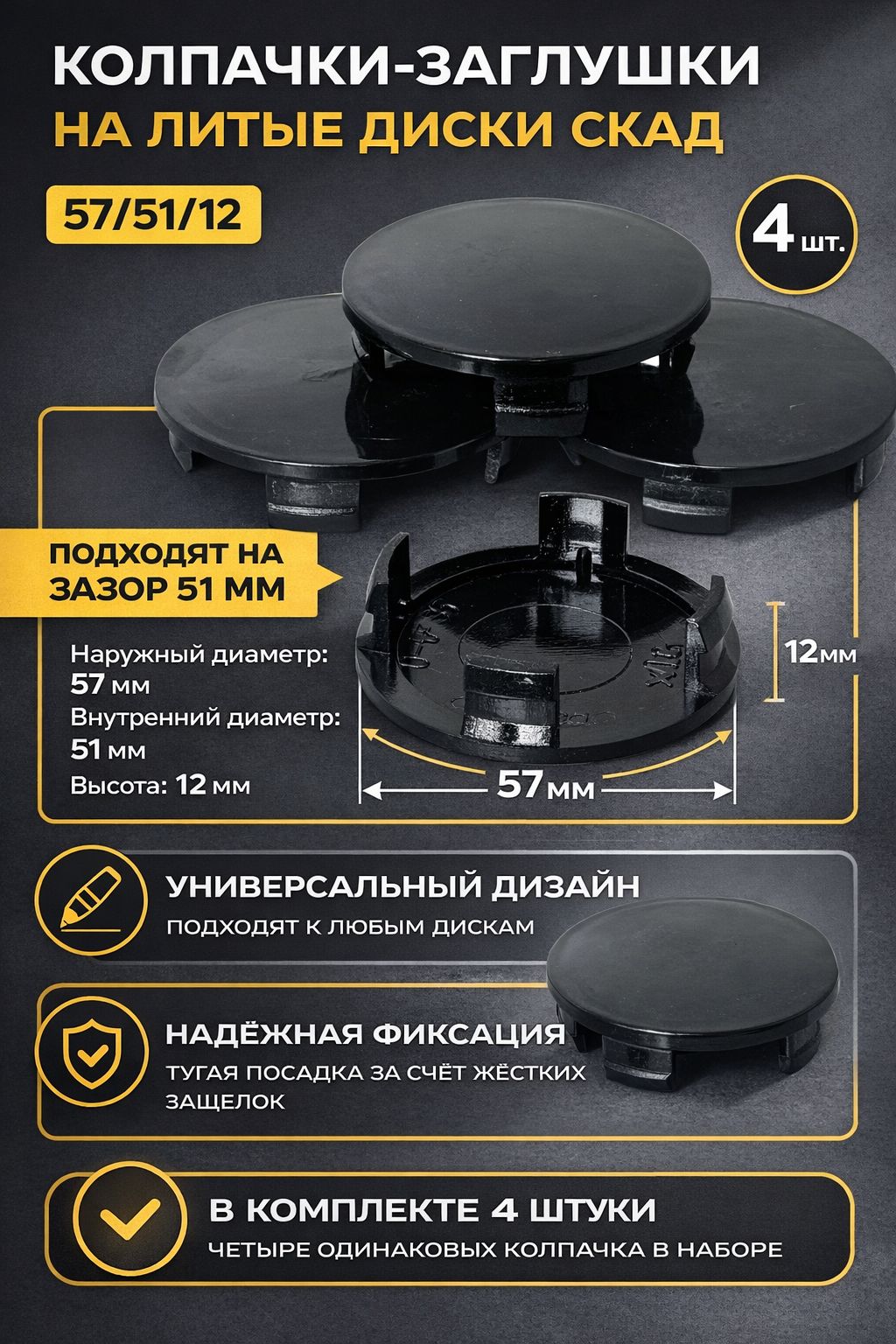 Колпачки заглушки на литые диски СКАД 57/51/12, 4 колпачка