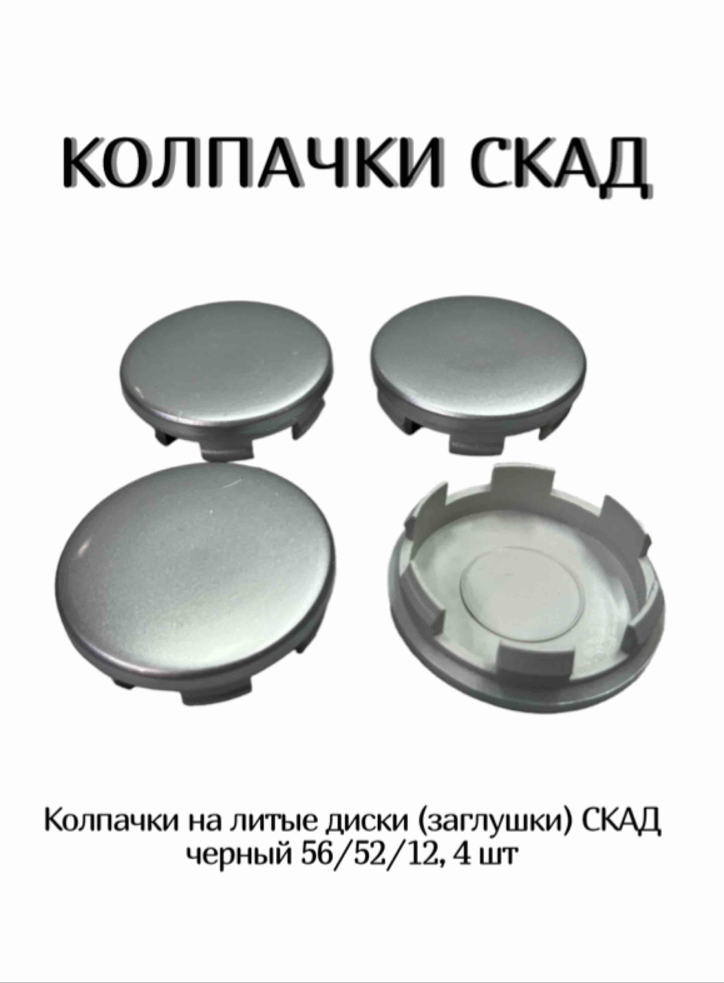 Колпачки на литые диски (заглушки) СКАД 56/52/12, 4 шт