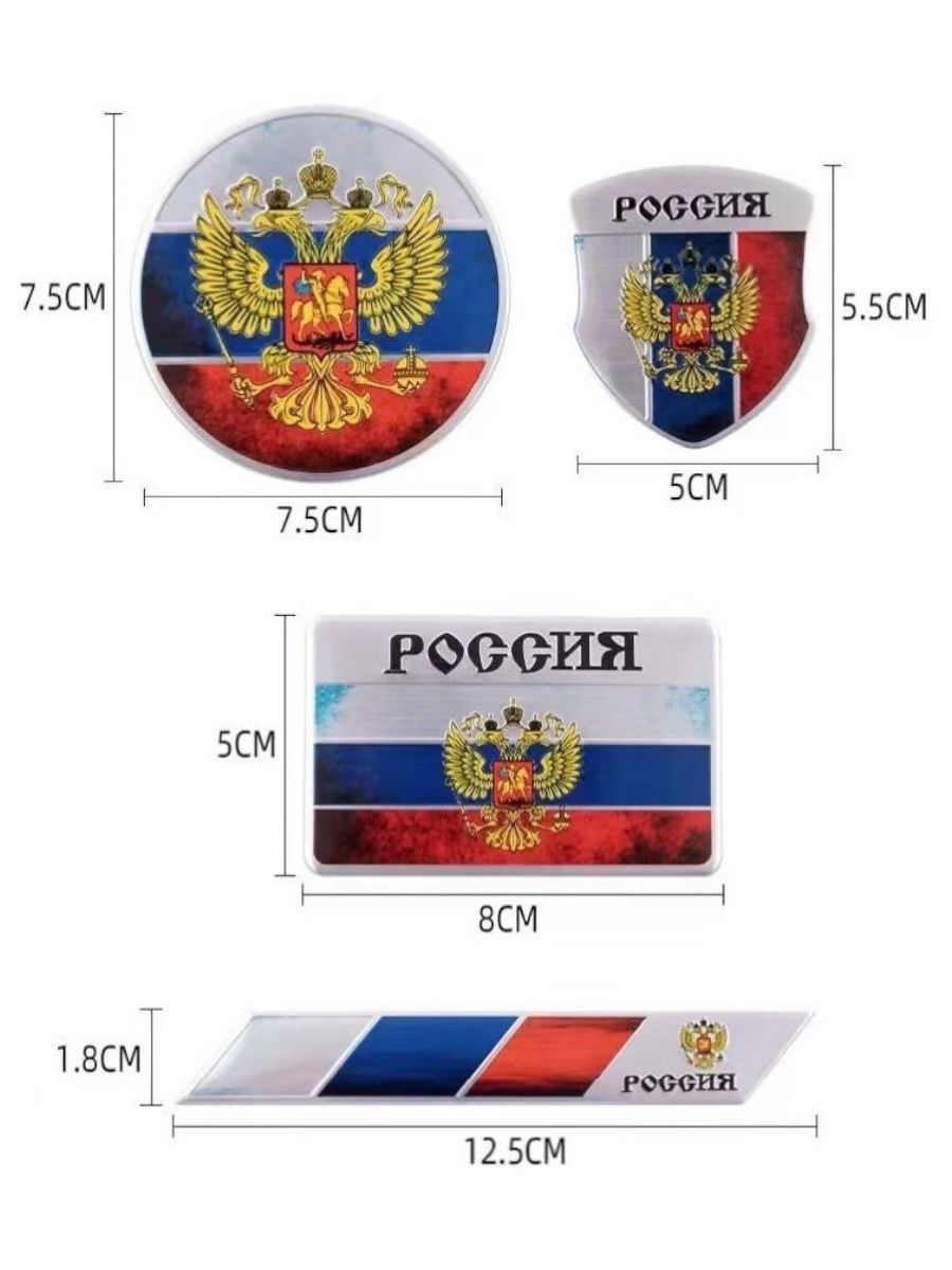 Наклейки на авто герб России универсальный шильдик , 4шт