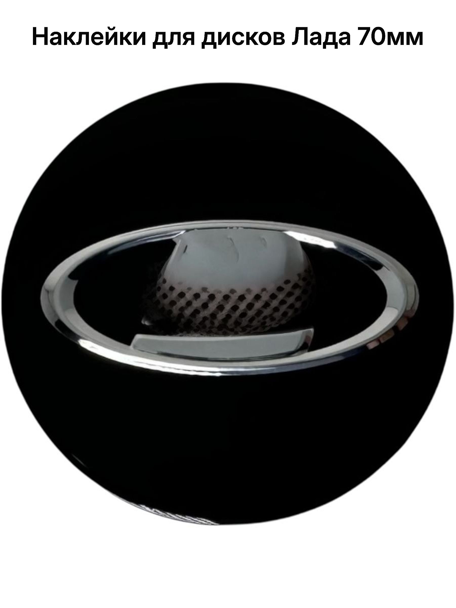 Наклейки на диски и колпаки для лада D70, 4шт