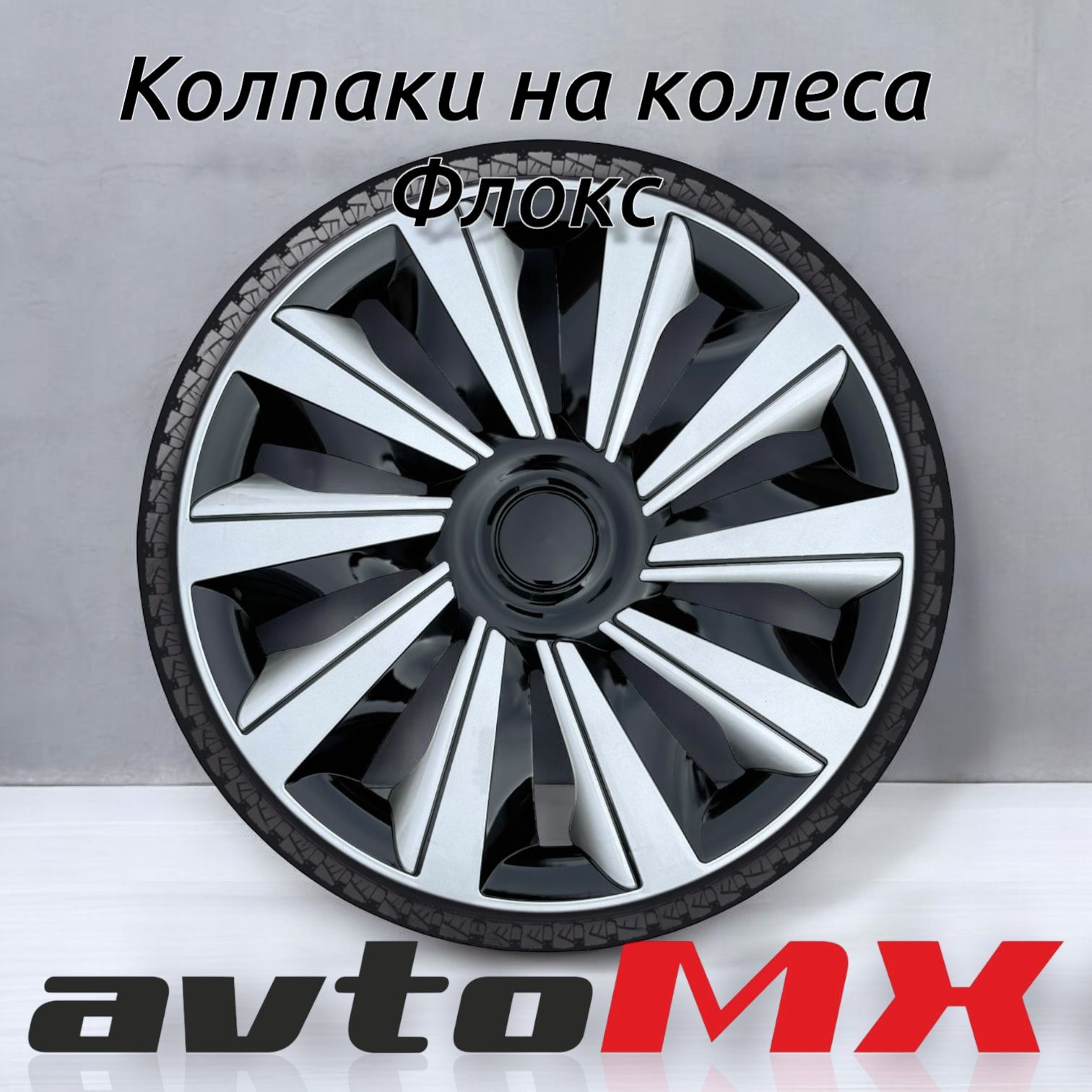 Колпаки на колеса R16 Флокс, 4 колпака