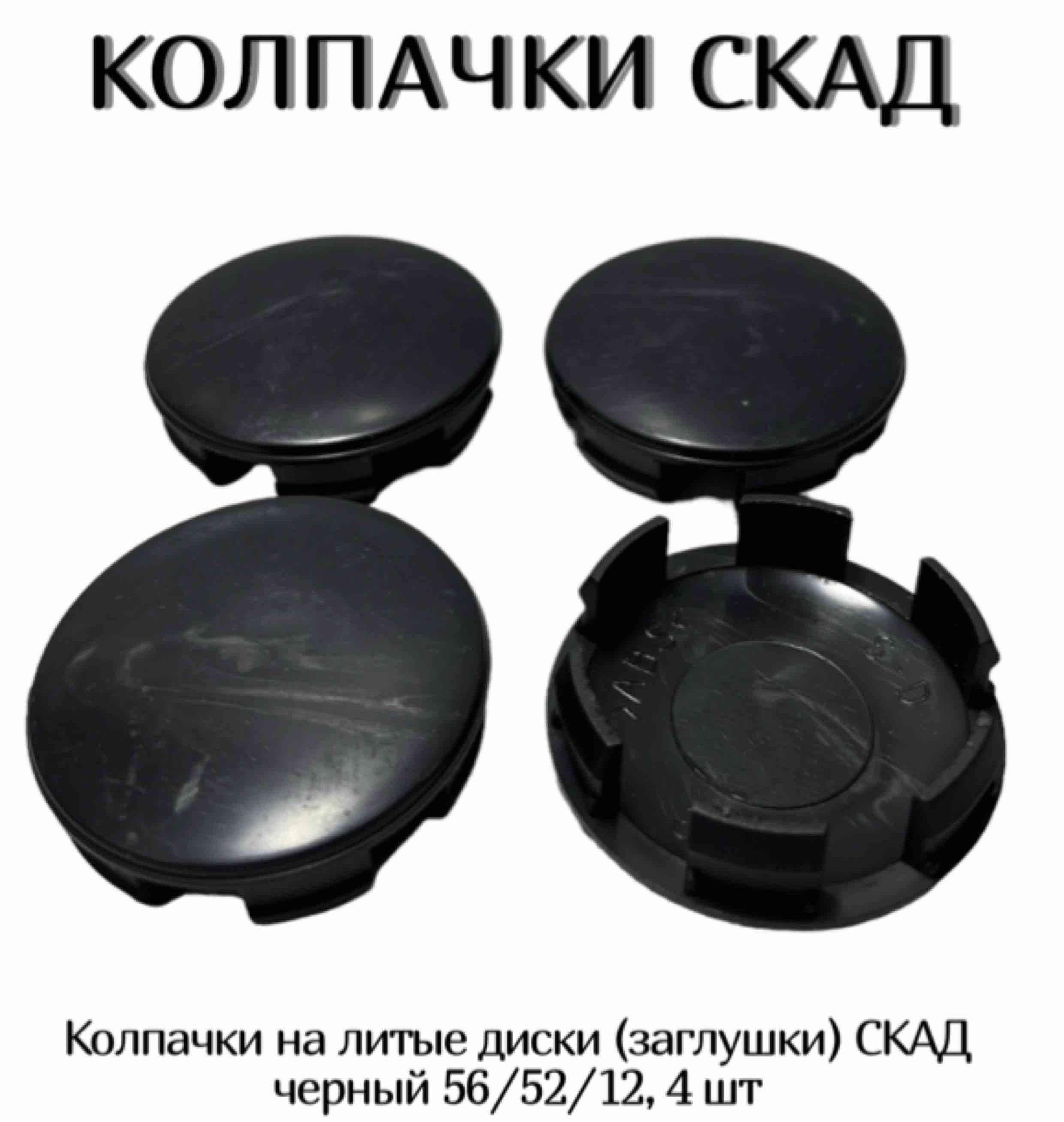 Колпачки на литые диски (заглушки) СКАД черный 56/52/12, 4 шт
