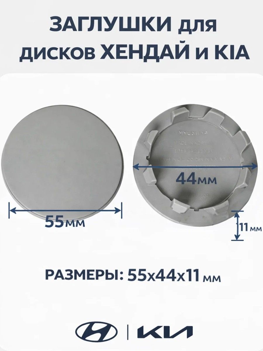 Колпачки заглушки на литые диски (киа,хендай ) 55/44/10, 1мм