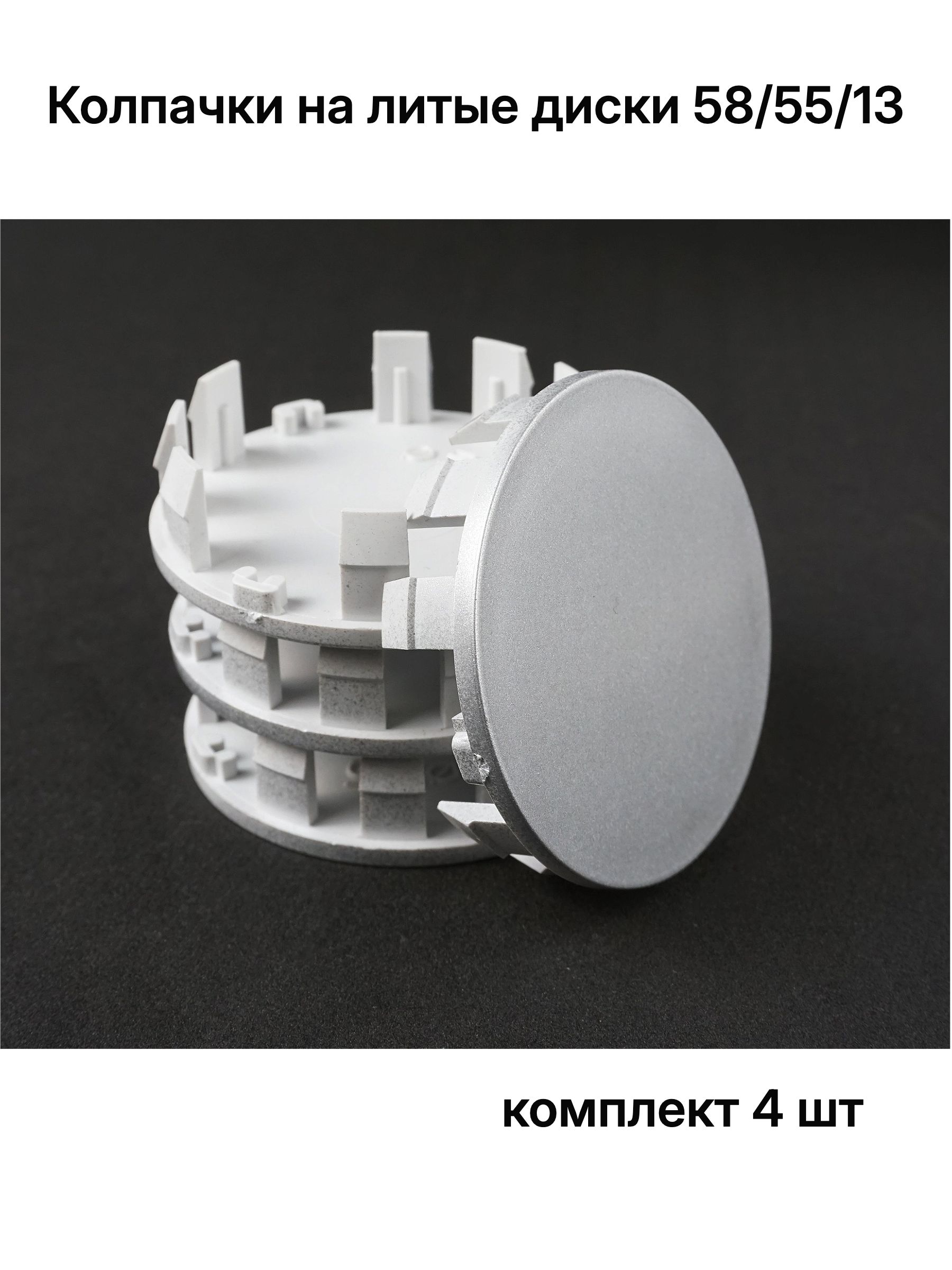 Колпачки на литые диски (заглушки) 58/55/13, 4 шт