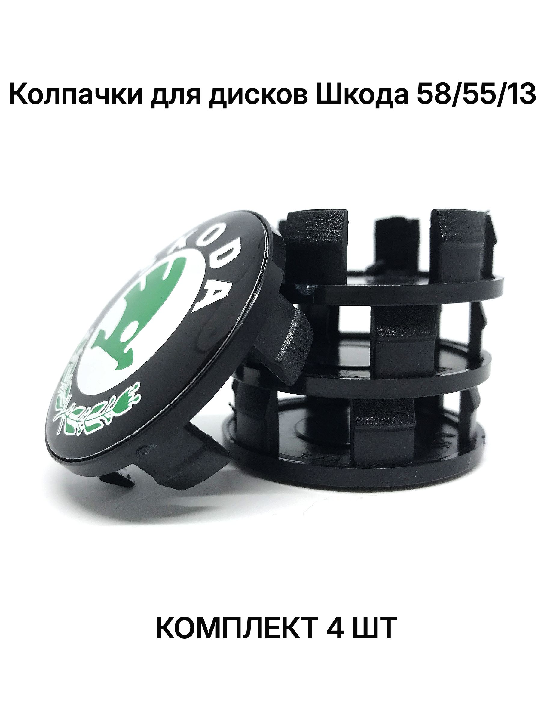 Колпачки заглушки на литые диски SK REPLAY 58/55/13, 4 колпачка