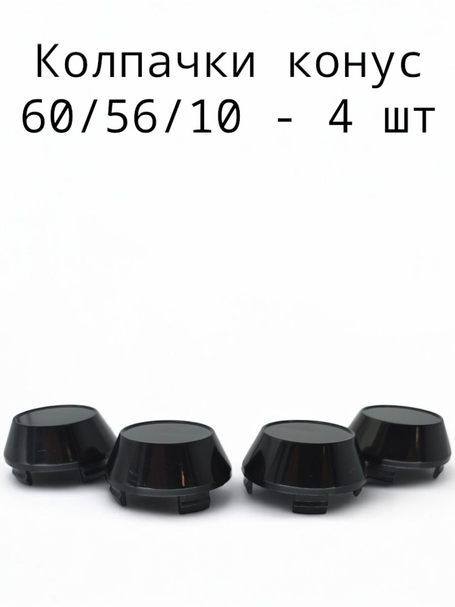 Колпачки заглушки на литые диски конус k60 60/56/9, 4 колпачка
