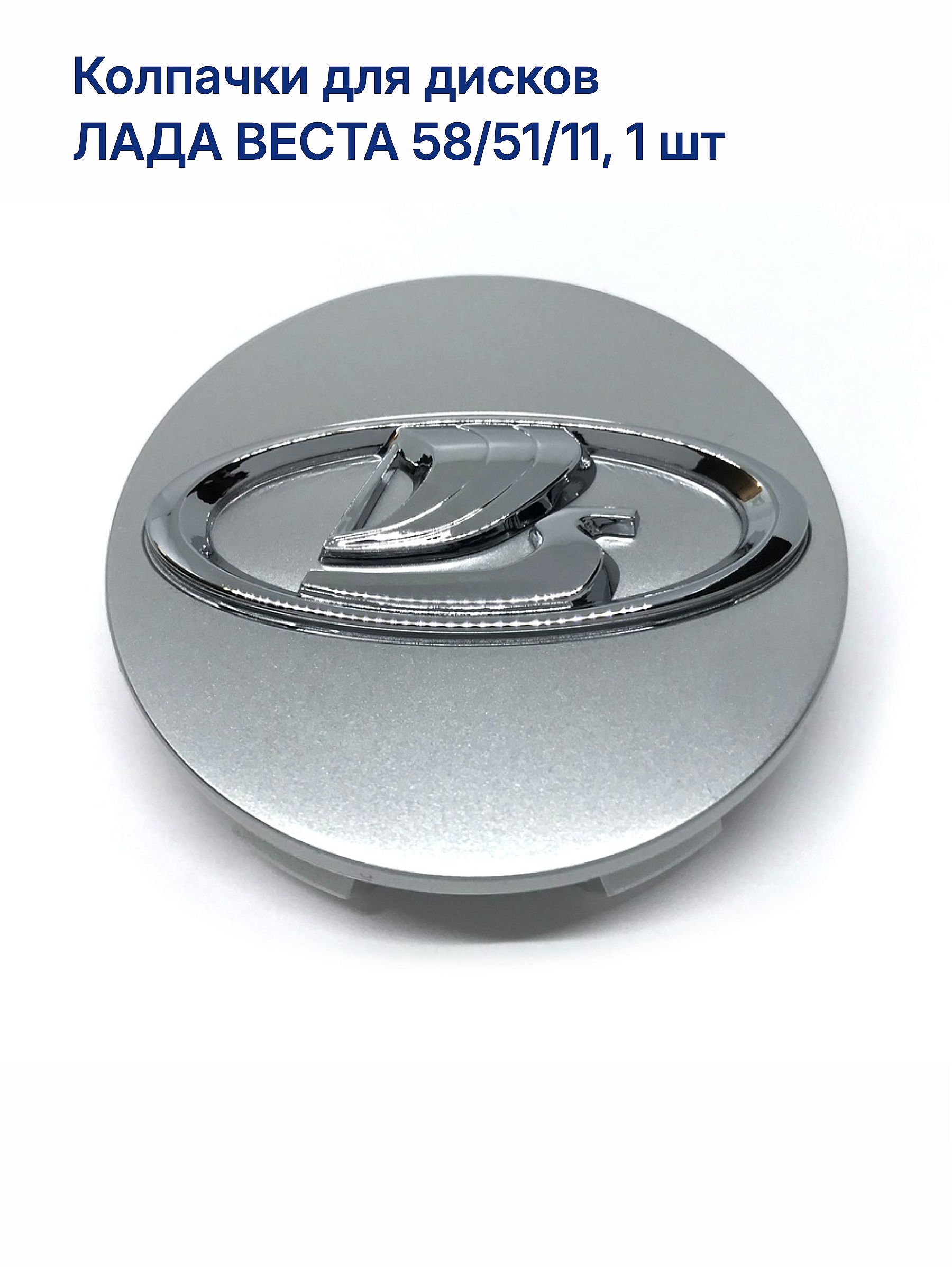 Колпачки заглушки на литые диски ЛАДА ВЕСТА 58/51/11, 1 шт