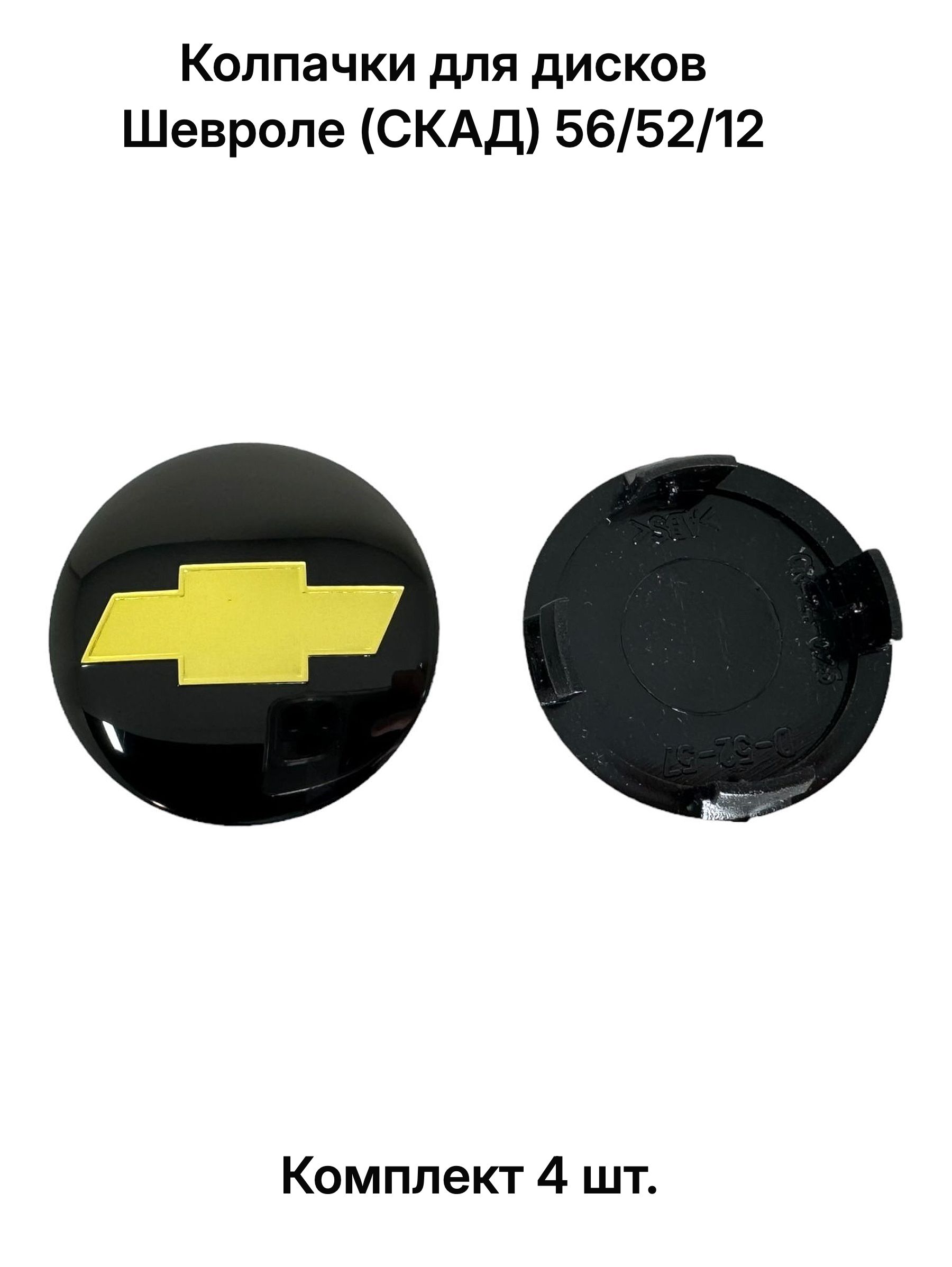 Колпачки заглушки на литые диски ШЕВРОЛЕ СКАД 56/52/12, 4 колпачка